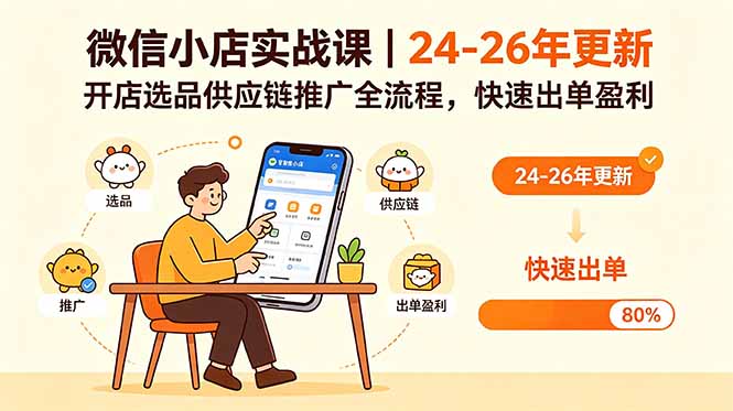 <span style='color:#ff0000'>微信小店实战课｜24-26年更新，开店选品供应链推广全流程，快速出单盈利</span>