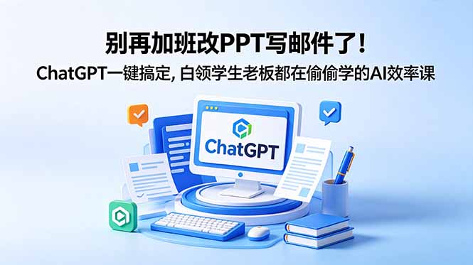 <span style='color:#ff0000'>别再加班改PPT写邮件了！ChatGPT一键搞定，白领学生老板都在偷偷学的AI效率课</span>