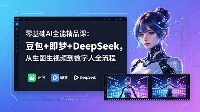 <span style='color:#a100e0'>零基础AI全能精品课：豆包+即梦+DeepSeek，从生图生视频到数字人全流程</span>