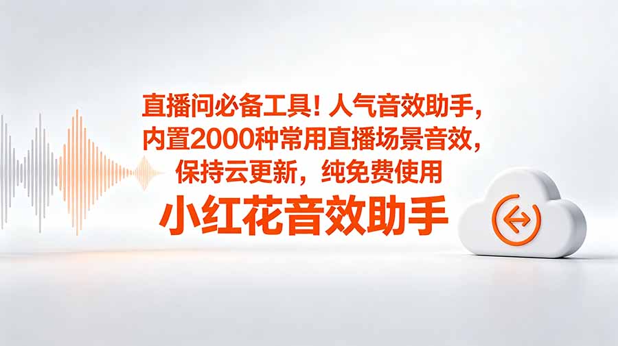 <span style='color:#078a00'>直播间必备工具！人气音效助手，内置2000种</span>