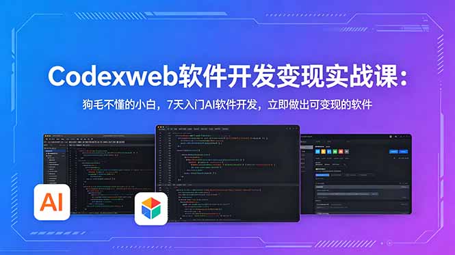 <span style='color:#001aff'>CodexWeb软件开发变现实战课(完结)：狗毛不懂的小白，7天入门AI软件开发，立即做出可变现的软件</span>