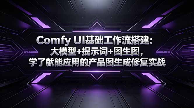<span style='color:#bd7800'>Comfy UI基础工作流搭建：大模型+提示词+图生图，学了就能应用的产品图生成修复实战</span>