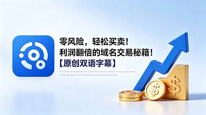 <span style='color:#001aff'>零风险，轻松买卖！利润翻倍的域名交易秘籍！【原创双语字幕</span>