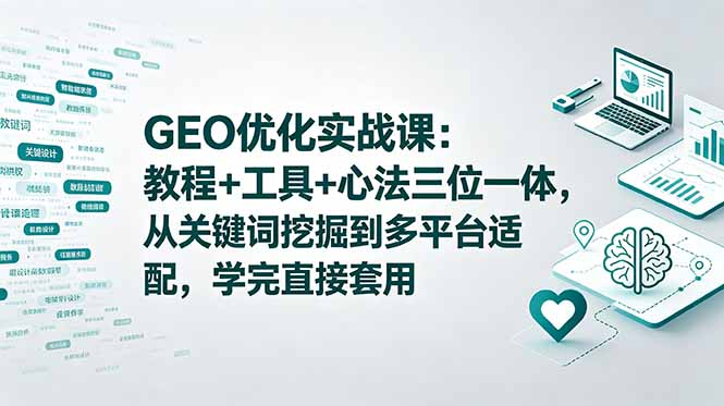 <span style='color:#078a00'>GEO优化实战课：教程+工具+心法三位一体，从关键词挖掘到多平台适配，学完直接套用</span>