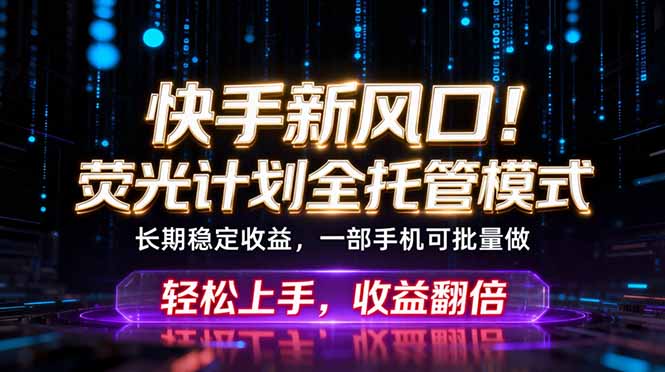 <span style='color:#001aff'>快手新风口！荧光计划全托管躺赚，不用自己干，批量操作</span>