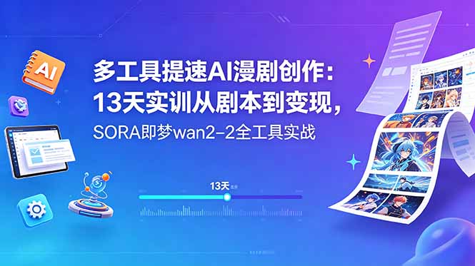 <span style='color:#bd7800'>多工具提速AI漫剧创作：13天实训从剧本到变现，SORA即梦wan2-2全工具实战</span>