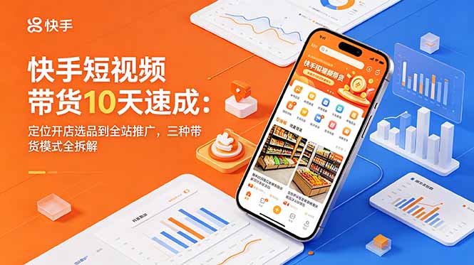 <span style='color:#a100e0'>快手短视频带货10天速成：定位开店选品到全站推广，三种带货模式全拆解</span>