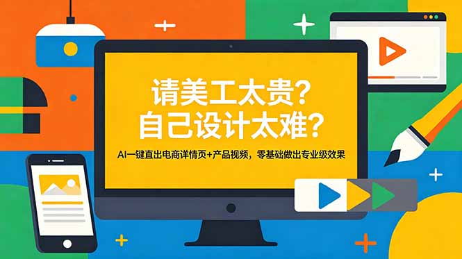 <span style='color:#001aff'>请美工太贵？自己设计太难？AI一键直出电商详情页+产品视频，零基础做出专业级效果</span>