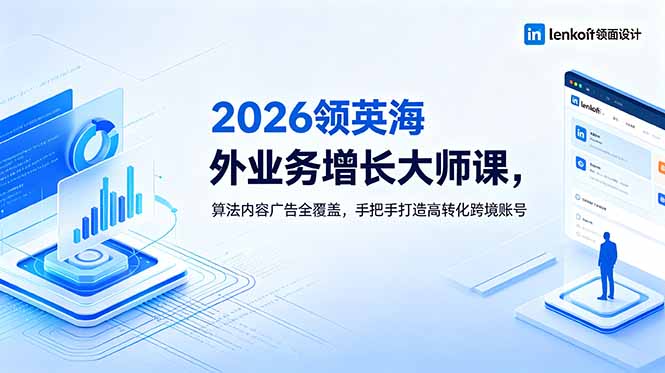 <span style='color:#bd7800'>2026 领英海外业务增长大师课，算法内容广告全覆盖，手把手打造高转化跨境账号</span>