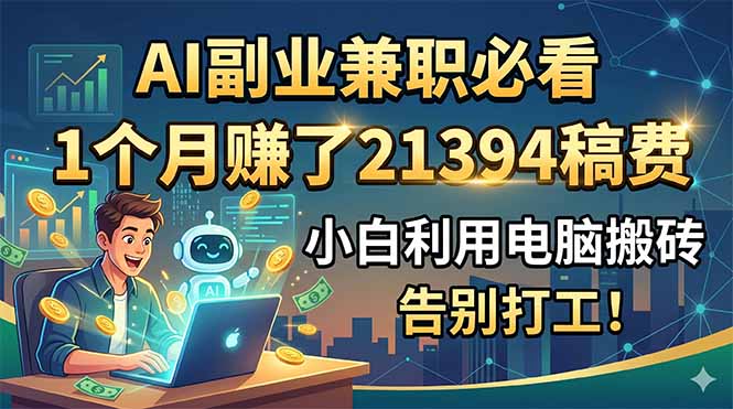 <span style='color:#a100e0'>AI副业兼职必看，1个月赚了21394稿费，小白利用电脑搬砖，告别打工</span>