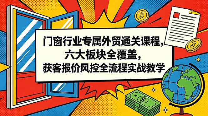 <span style='color:#001aff'>门窗行业专属外贸通关课程，六大板块全覆盖，获客报价风控全流程实战教学</span>