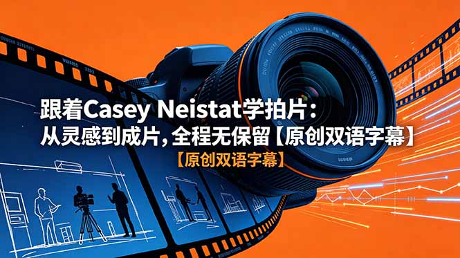 <span style='color:#078a00'>跟着 Casey Neistat 学拍片：从灵感到成片，全程无保留【原创双语字幕</span>