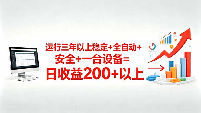 <span style='color:#ff0000'>三年以上稳定+全自动+安全+一台设备=日收益</span>