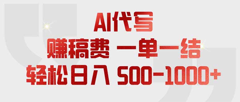 <span style='color:#bd7800'>AI代写赚稿费，一单一结，小白宝妈也能</span>