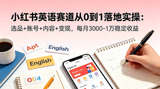 <span style='color:#a100e0'>小红书英语赛道从0到1落地实操：选品+账号+内容+变现，每月3000-1万稳定收益</span>