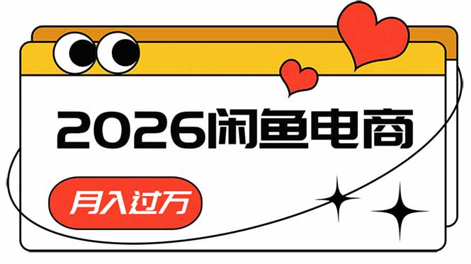 2026闲鱼电商高需求卖法，长期稳定可做，一单利润