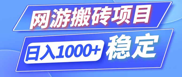 海外游戏全自动搬砖，全天无人值守，绿色稳定