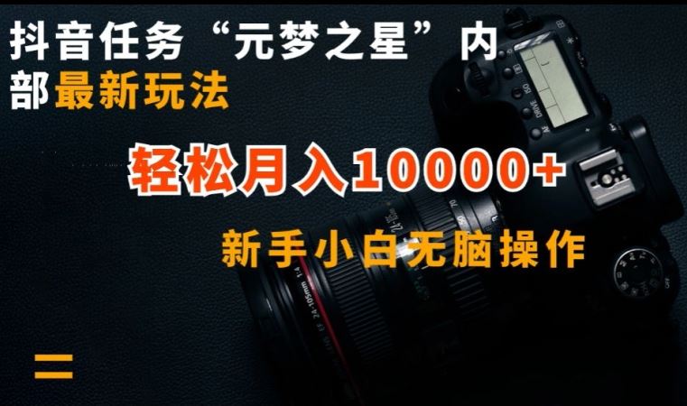 抖音任务“元梦之星”内部最新玩法,新手小白无脑操作,轻松月入10000+【揭秘】