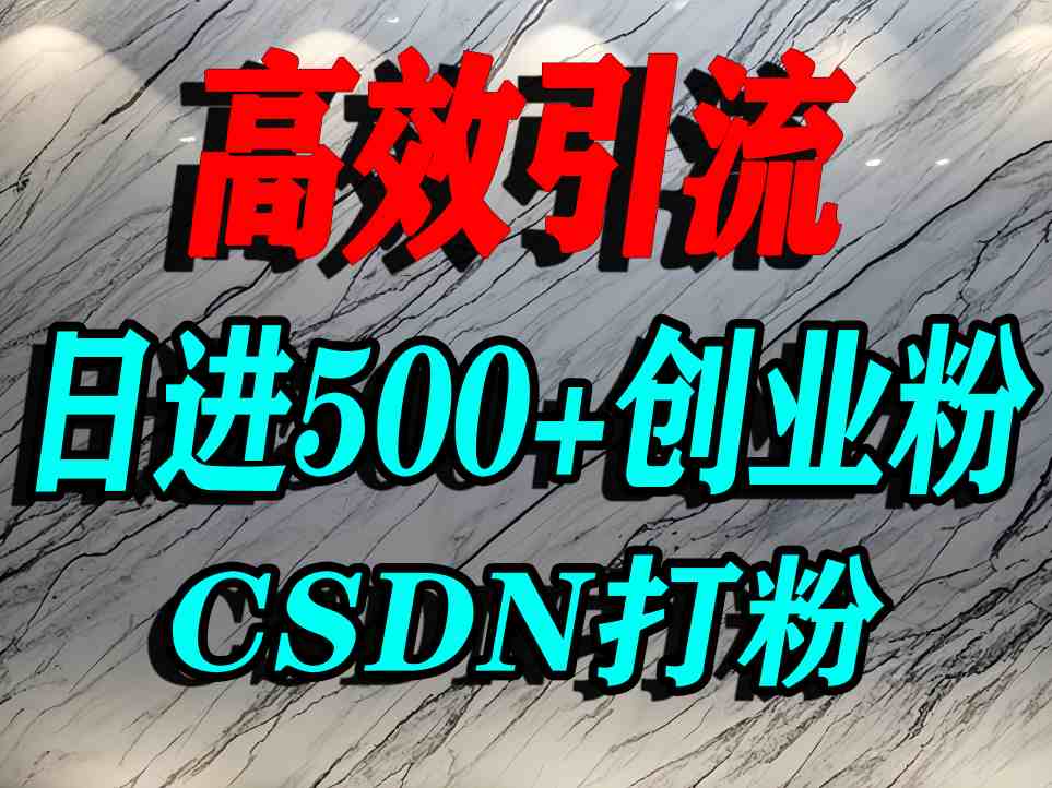 怎么打创业粉?CSDN又一个你不知道的打粉引流神秘平台,单人日引500+精准流量