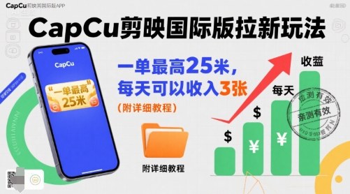 一单最高25米,亲测CapCu剪映国际版拉新玩法,每天可以收入3张(附详细教程)