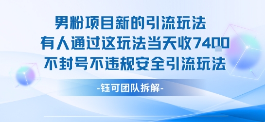 男粉项目新的引流玩法有人通过这玩法当天收了7.4k不封号不违规安全引流玩法