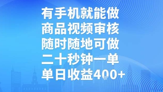 有手机就能做,商品视频审核,随时随地可做,二十秒钟一单,单日收益【揭秘】