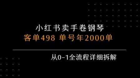 小红书私域卖手卷钢琴,客单498,单号年销2000单,从0-1全流程详细拆解