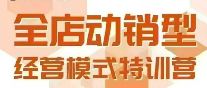 全店动销型经营模式,6月25-26日广州线下课,掌握全店动销模型和全流程方法论