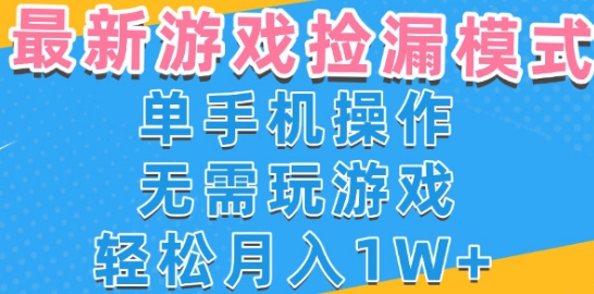 游戏自动捡漏项目,最新玩法,小白单手机可操作,不用玩游戏。新手小白轻松月入1W+,操作简单【揭秘】