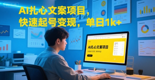 AI扎心文案项目，快速起号变现，单日1k+