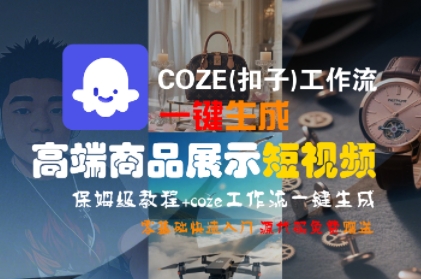 COZE(扣子)工作流一键生成高端商品展示短视频,保姆级教程,零基础快速人门