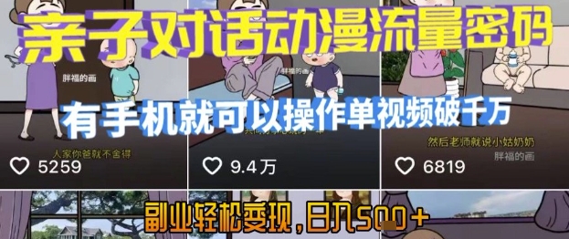AI引爆短视频,亲子对话动漫流量密码,有手机就可以操作,单视频破千万播放,副业轻松变现,日入5张【揭秘】