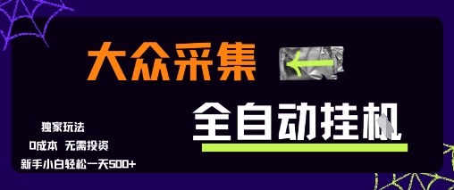 大众采集全自动玩法,新手小白轻松一天5张+,操作简单零成本【揭秘】