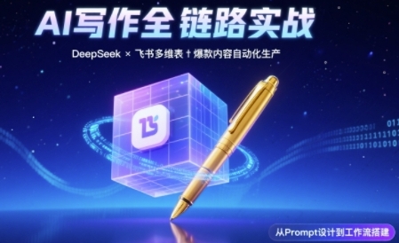 AI写作全链路:DeepSeek结构化Prompt+飞书多维表打造爆款内容体系