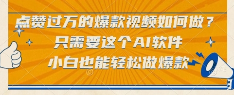 点赞过万的爆款视频如何做？只需要这个AI软件，小白也能轻松做爆款【揭秘】