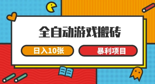 全自动游戏搬砖,日入10张,一个可以长期变现暴利项目【揭秘】