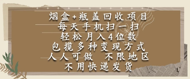 烟盒瓶盖回收项目,每天手机扫一扫,轻松月入4位数,人人可做,不限地区,不用快递【揭秘】