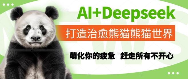 AI+Deepseek打造治愈熊猫世界,萌化你的疲惫,赶走所有不开心