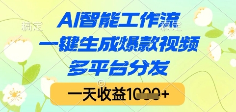 AI智能工作流,一键生成爆款视频,多平台分发,一天收益1k+【揭秘】