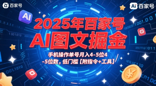 2025年百家号AI图文掘金,手机操作单号月入4-5位数,低门槛【附指令+工具】