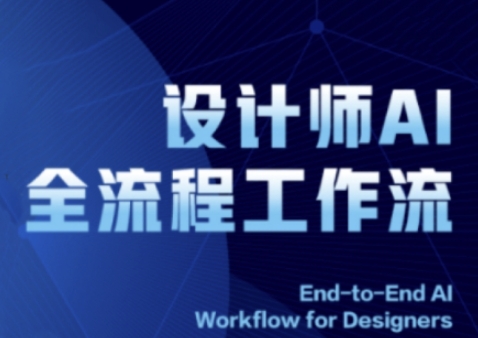 2025设计师AI全流程工作流,系统讲解ComfyUI的AI绘图全流程