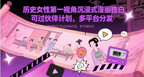 历史女性第一视角沉浸式漫画独白解说视频制作,可过伙伴计划,多平台分发