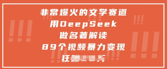 非常爆火的文学赛道,用deepseek做名著解读 ,89个视频暴力变现1w+