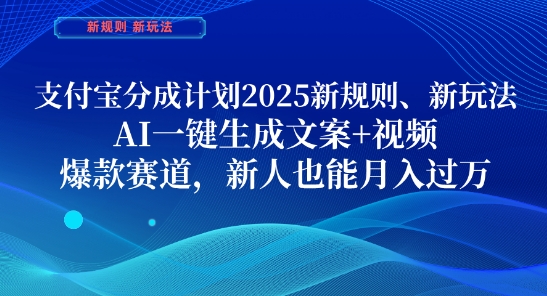 支付宝分成计划,2025新规则新玩法AI一键生成文案+视频,爆款赛道,新人也能月入过1W【揭秘】