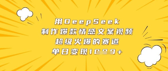 用DeepSeek制作爆款情感文案视频，超级火爆的赛道，单日变现数张