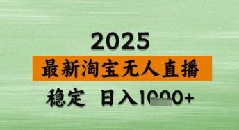 淘宝无人直播带货【最新】,日入数张,独家技术,不违规不封号,操作简单【揭秘】