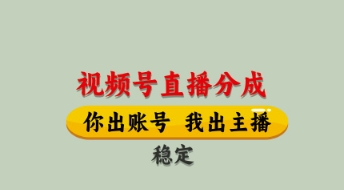 视频号直播分成,全程托管招募,单月轻松变现8k【揭秘】