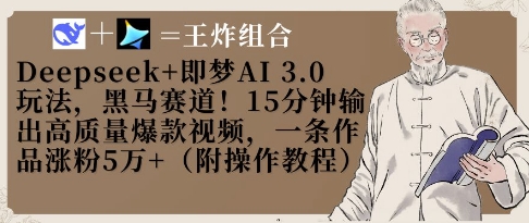 Deepseek+即梦AI3.0玩法，黑马赛道！15分钟输出高质量爆款视频，一条作品涨粉5W+