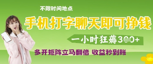 手机打字聊天即可挣钱，一小时狂薅3张，多开矩阵立马翻倍，收益秒到账【揭秘】
