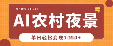 Deepseek制作农村夜景视频,一条视频点赞20W+,单日变现数张